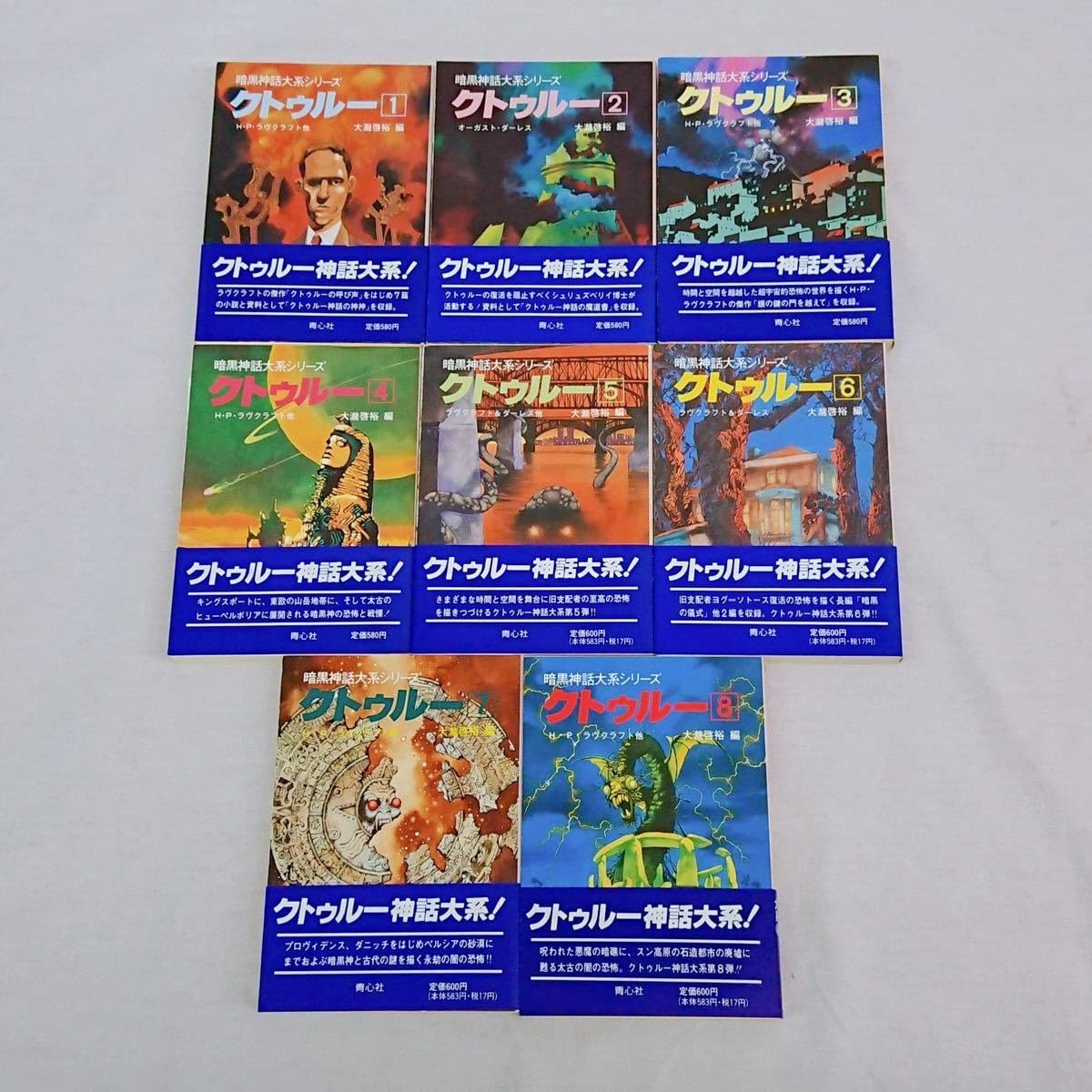 クトゥルー 暗黒神話大系シリーズ　８巻揃　H·P·ラヴクラフト他　大瀧啓裕 編 Amazon.co.jp: 暗黒神話大系シリーズ クトゥルー【8冊セット】H・P